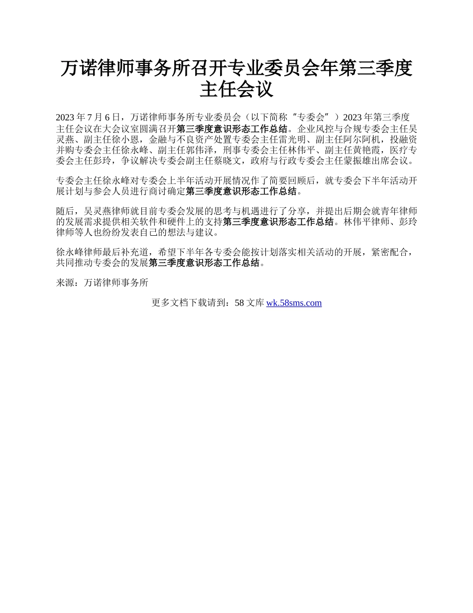 万诺律师事务所召开专业委员会年第三季度主任会议.docx_第1页