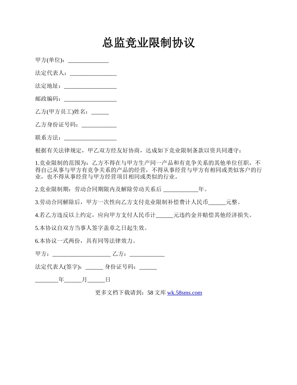 总监竞业限制协议.docx_第1页