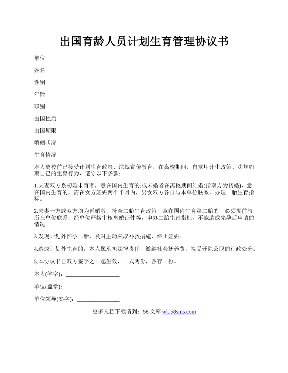 出国育龄人员计划生育管理协议书.docx_第1页