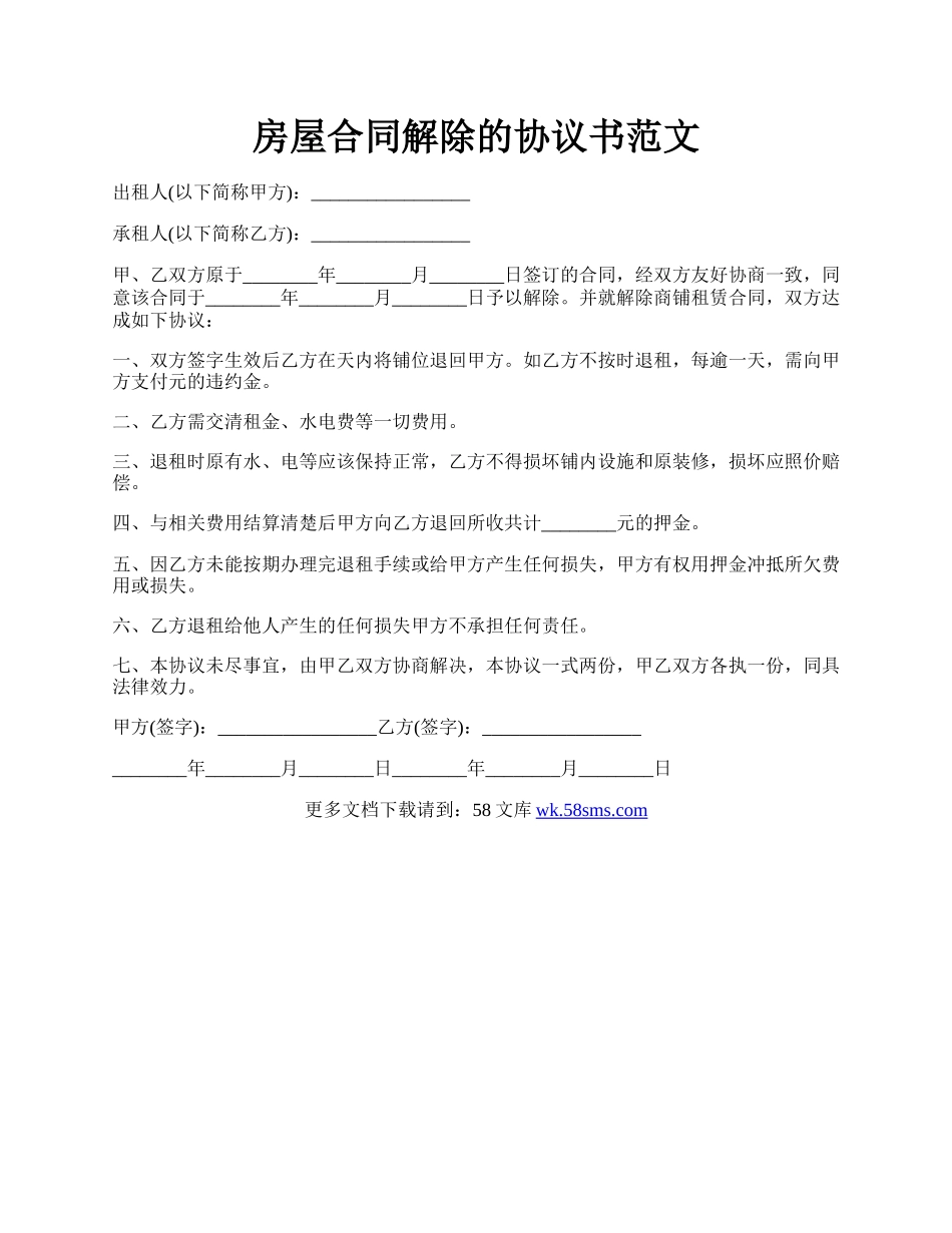 房屋合同解除的协议书范文.docx_第1页