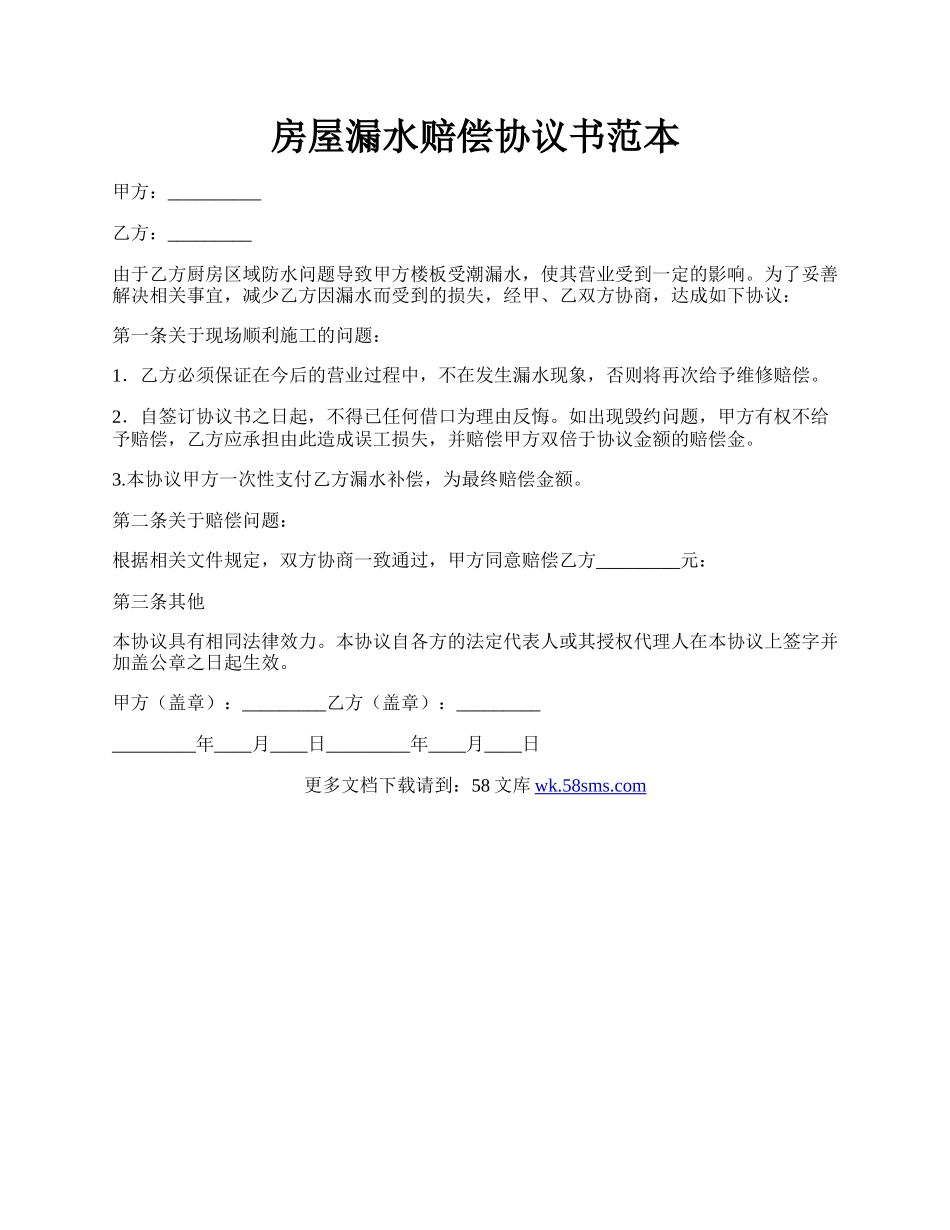 房屋漏水赔偿协议书范本.docx_第1页