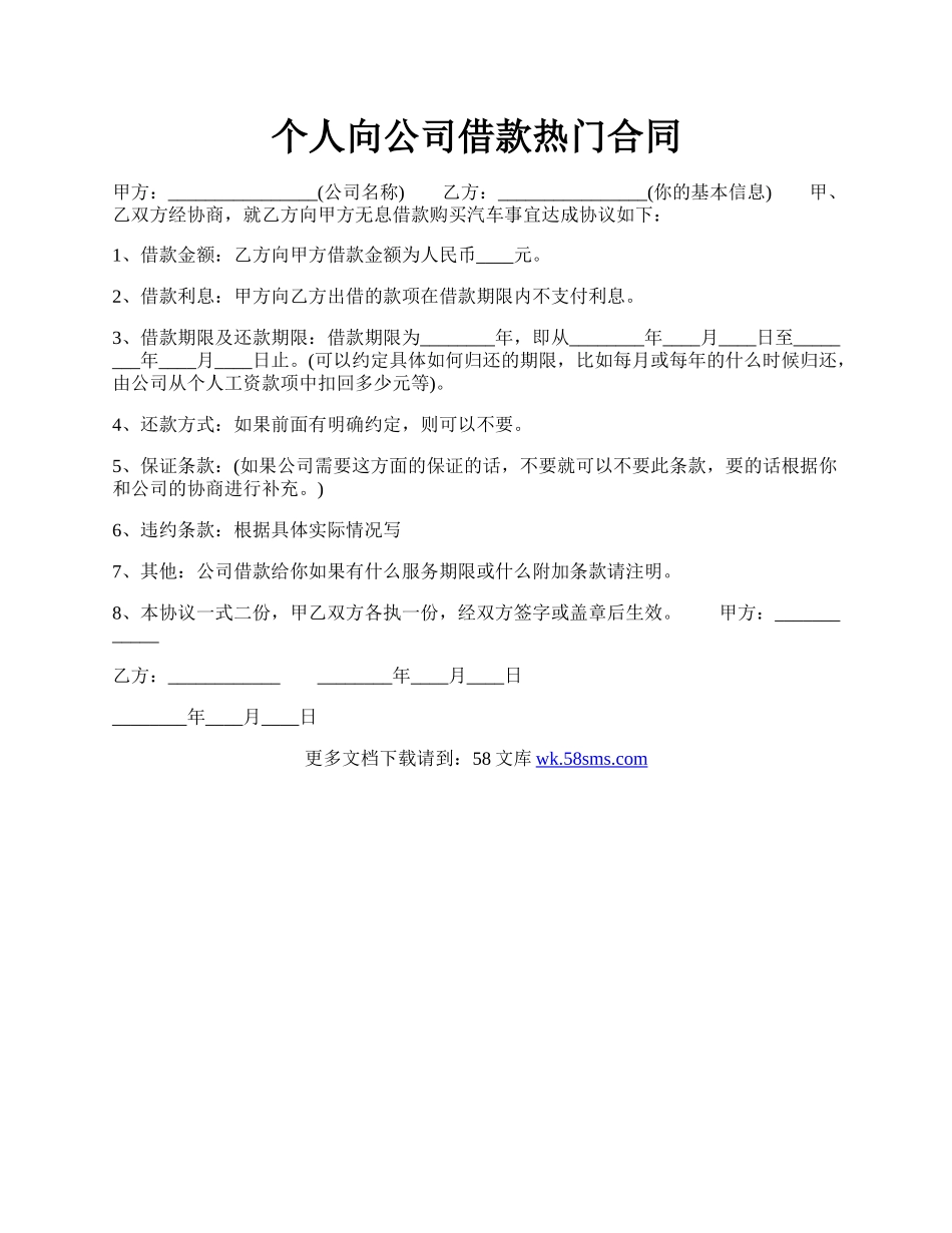 个人向公司借款热门合同.docx_第1页