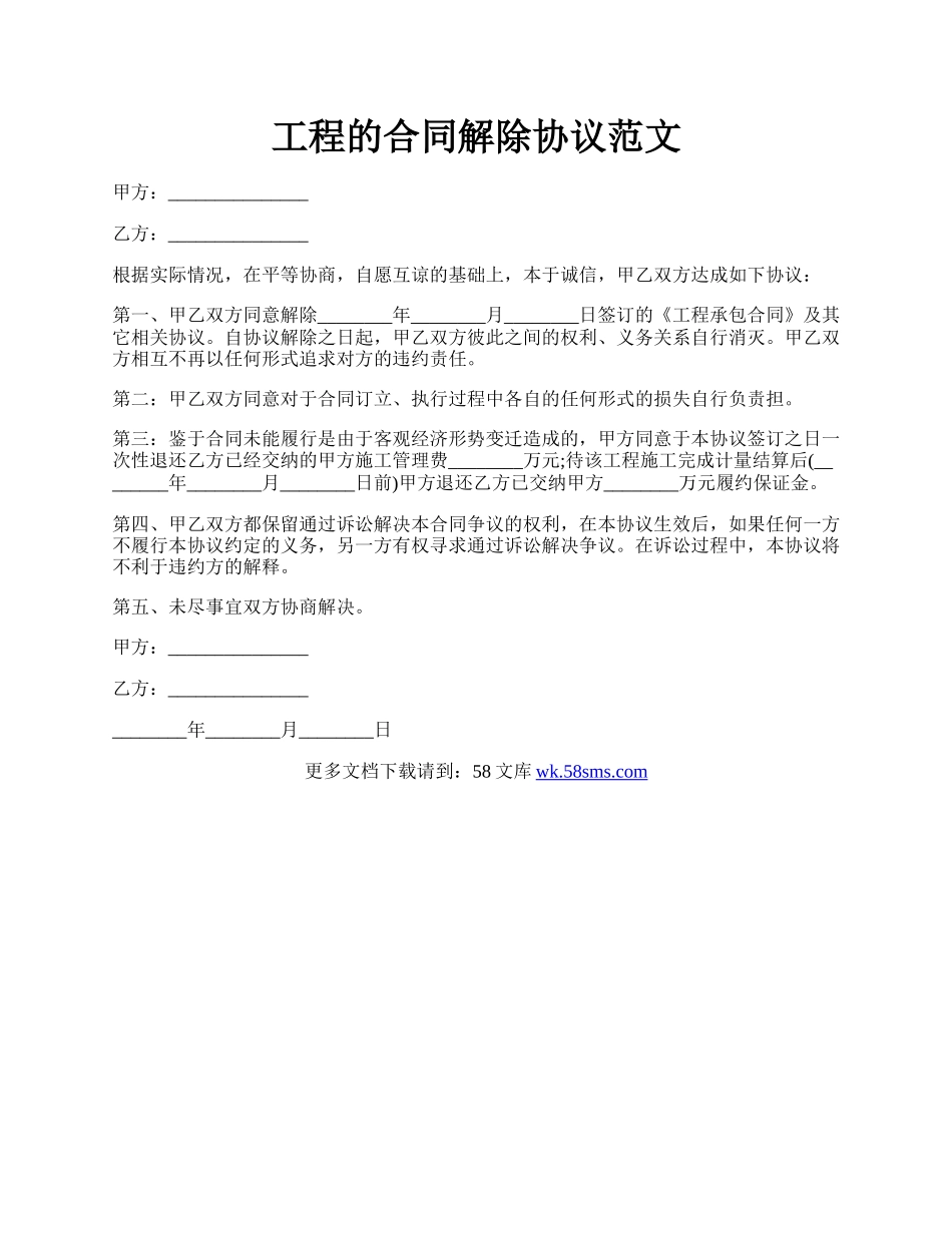 工程的合同解除协议范文.docx_第1页