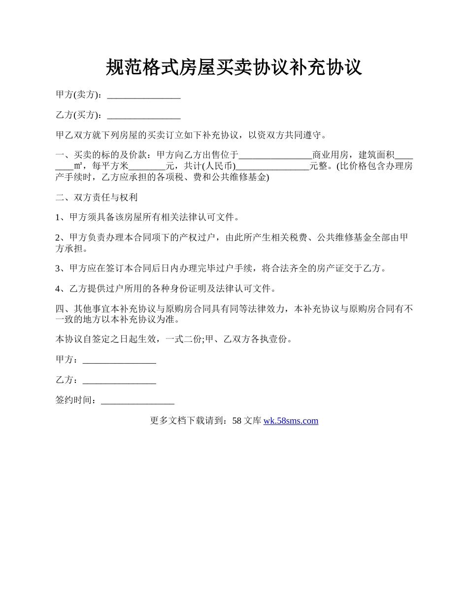 规范格式房屋买卖协议补充协议.docx_第1页