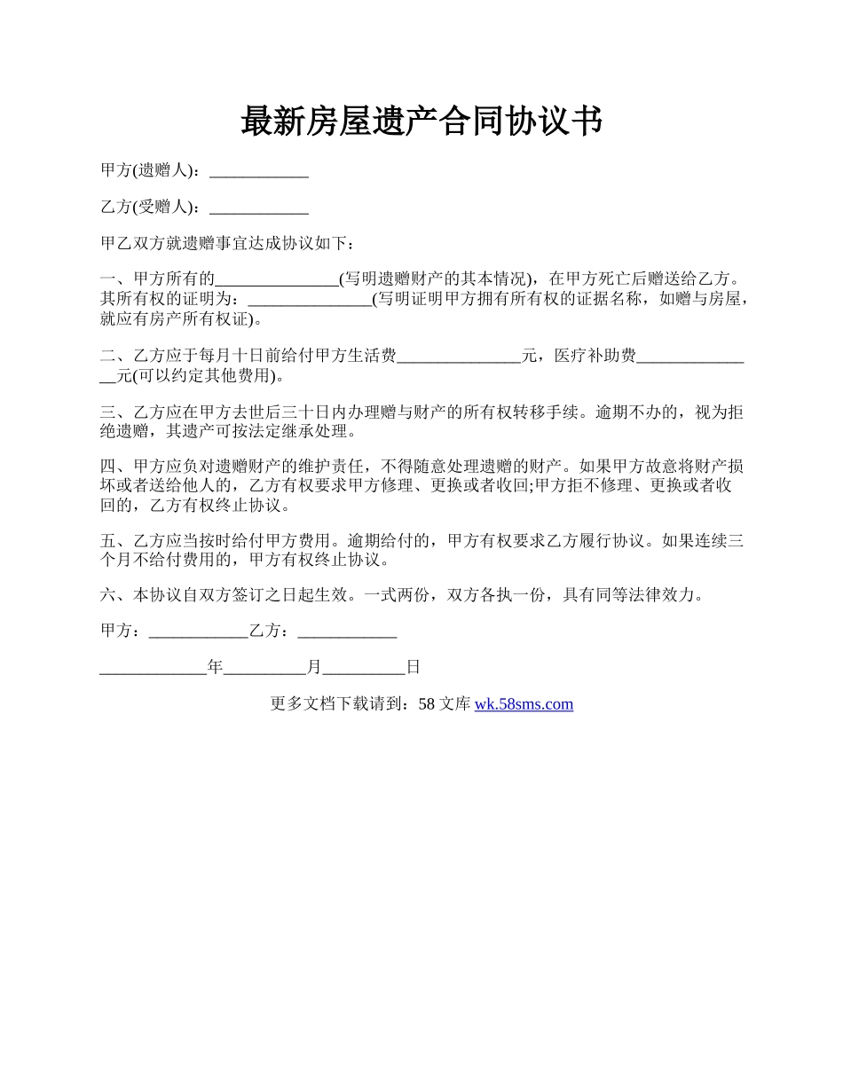 最新房屋遗产合同协议书.docx_第1页