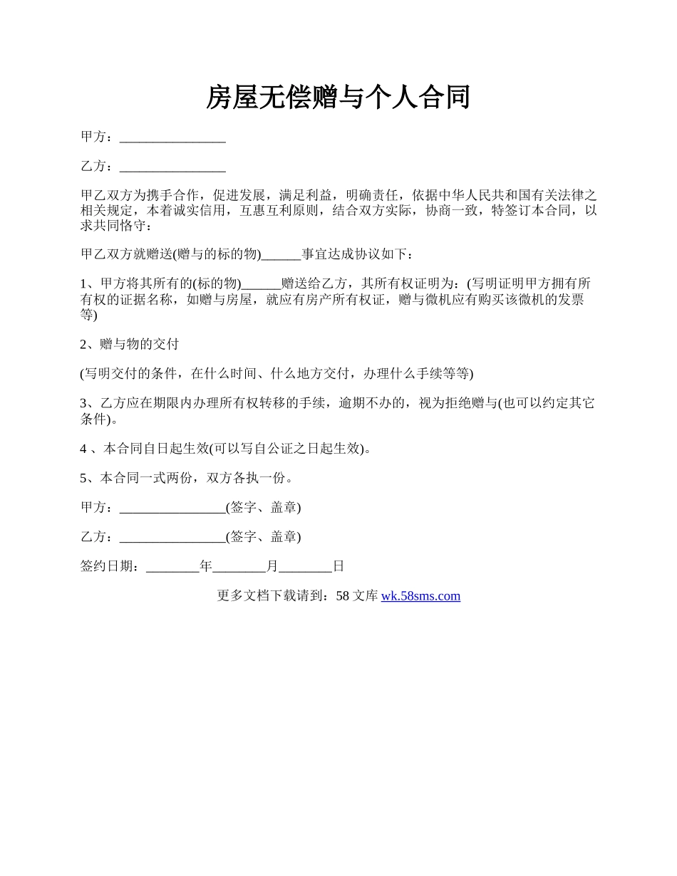 房屋无偿赠与个人合同.docx_第1页