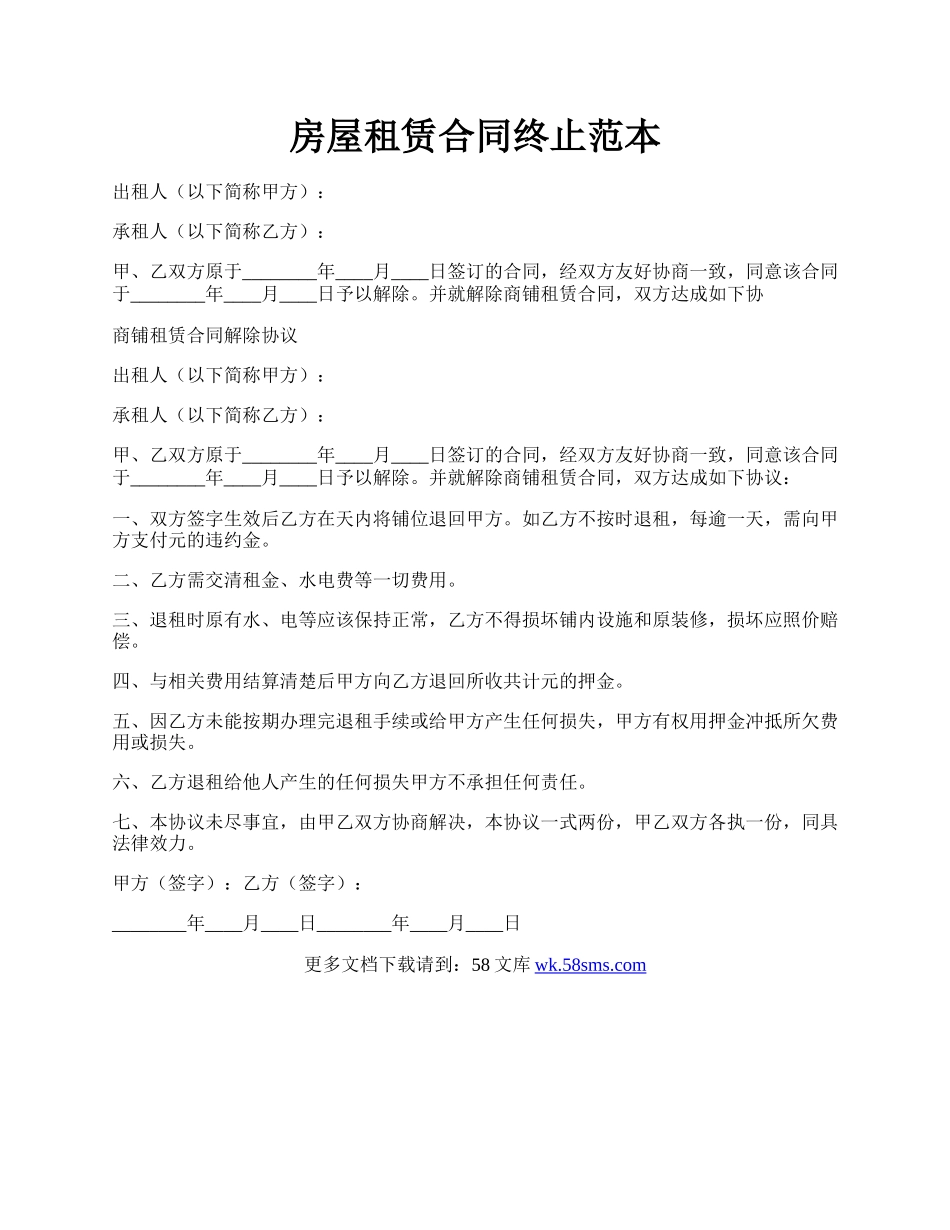 房屋租赁合同终止范本.docx_第1页