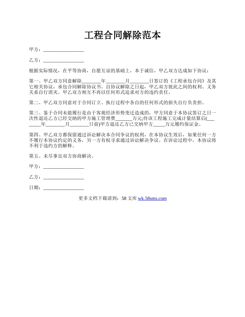 工程合同解除范本.docx_第1页