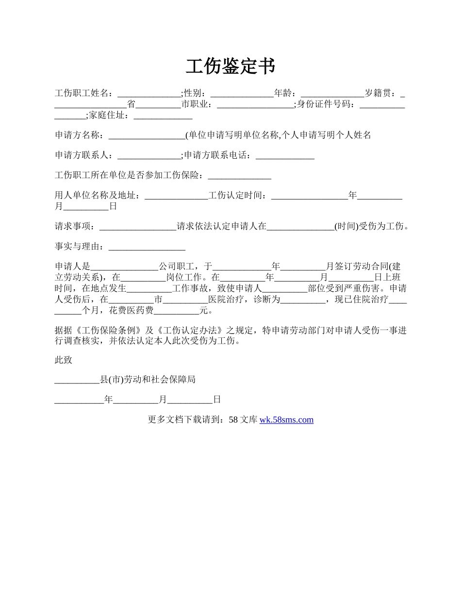 工伤鉴定书.docx_第1页