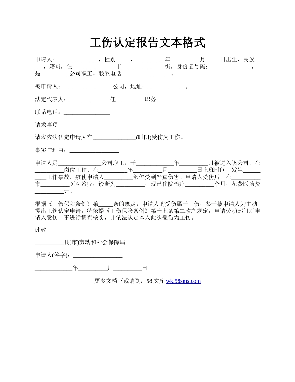 工伤认定报告文本格式.docx_第1页