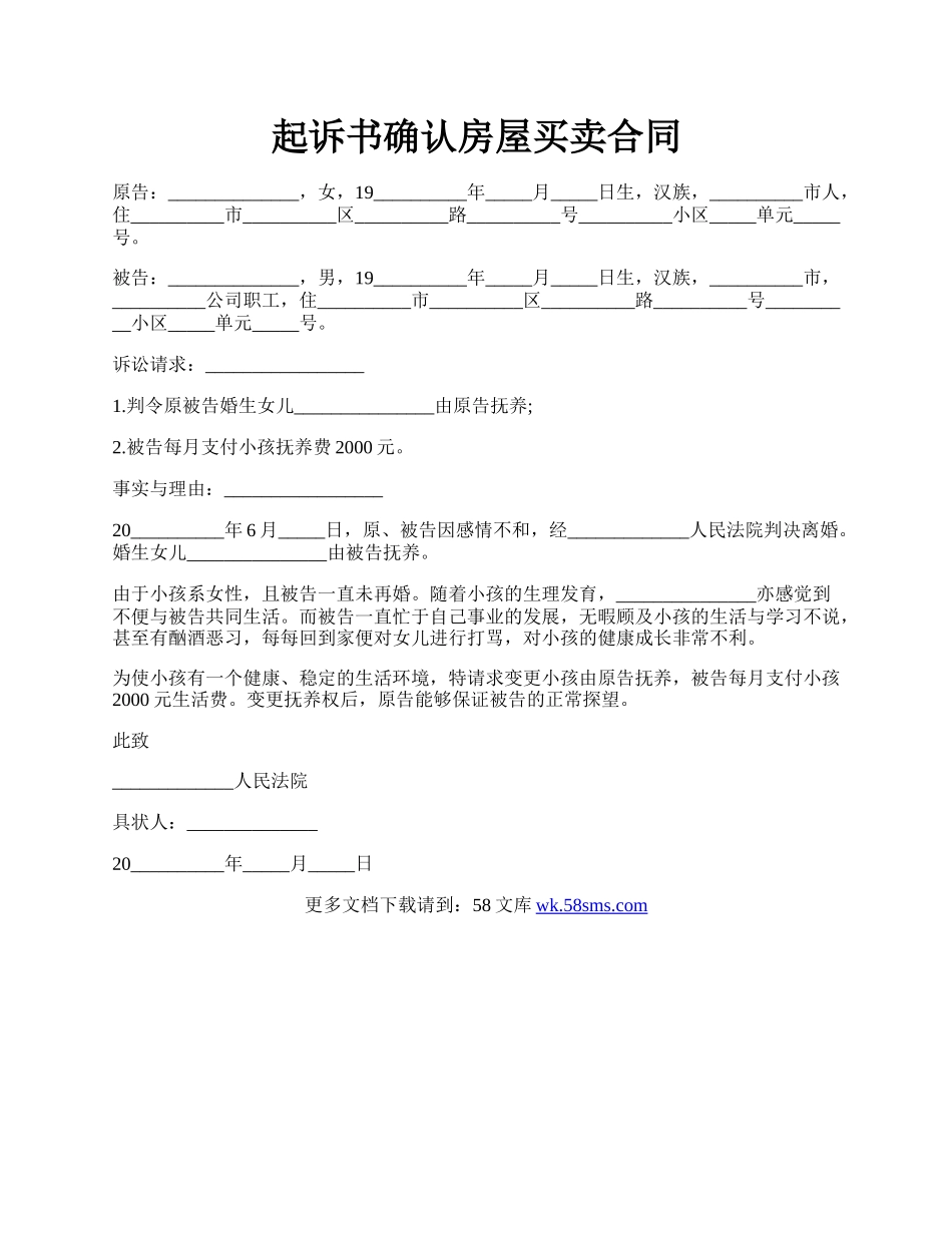 起诉书确认房屋买卖合同.docx_第1页