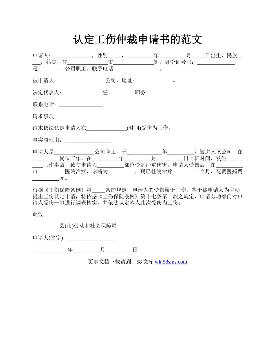 认定工伤仲裁申请书的范文.docx_第1页