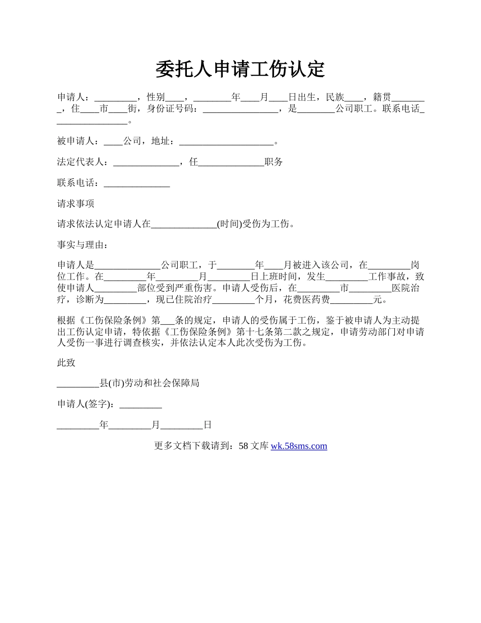 委托人申请工伤认定.docx_第1页