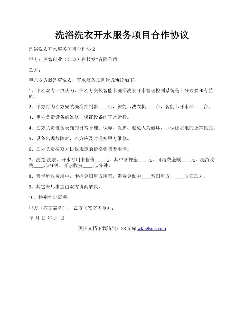 洗浴洗衣开水服务项目合作协议.docx_第1页