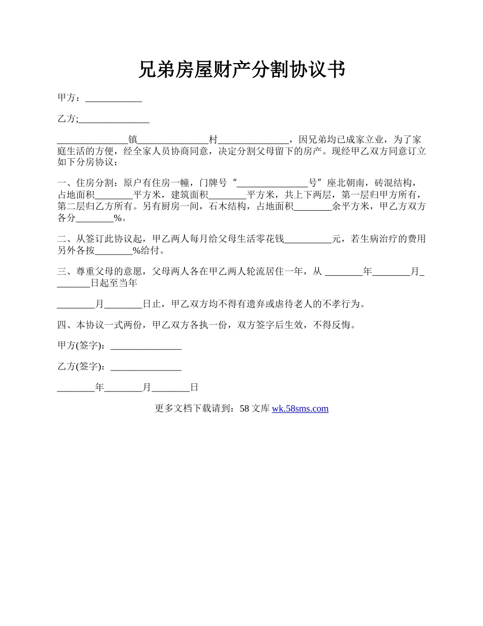 兄弟房屋财产分割协议书.docx_第1页