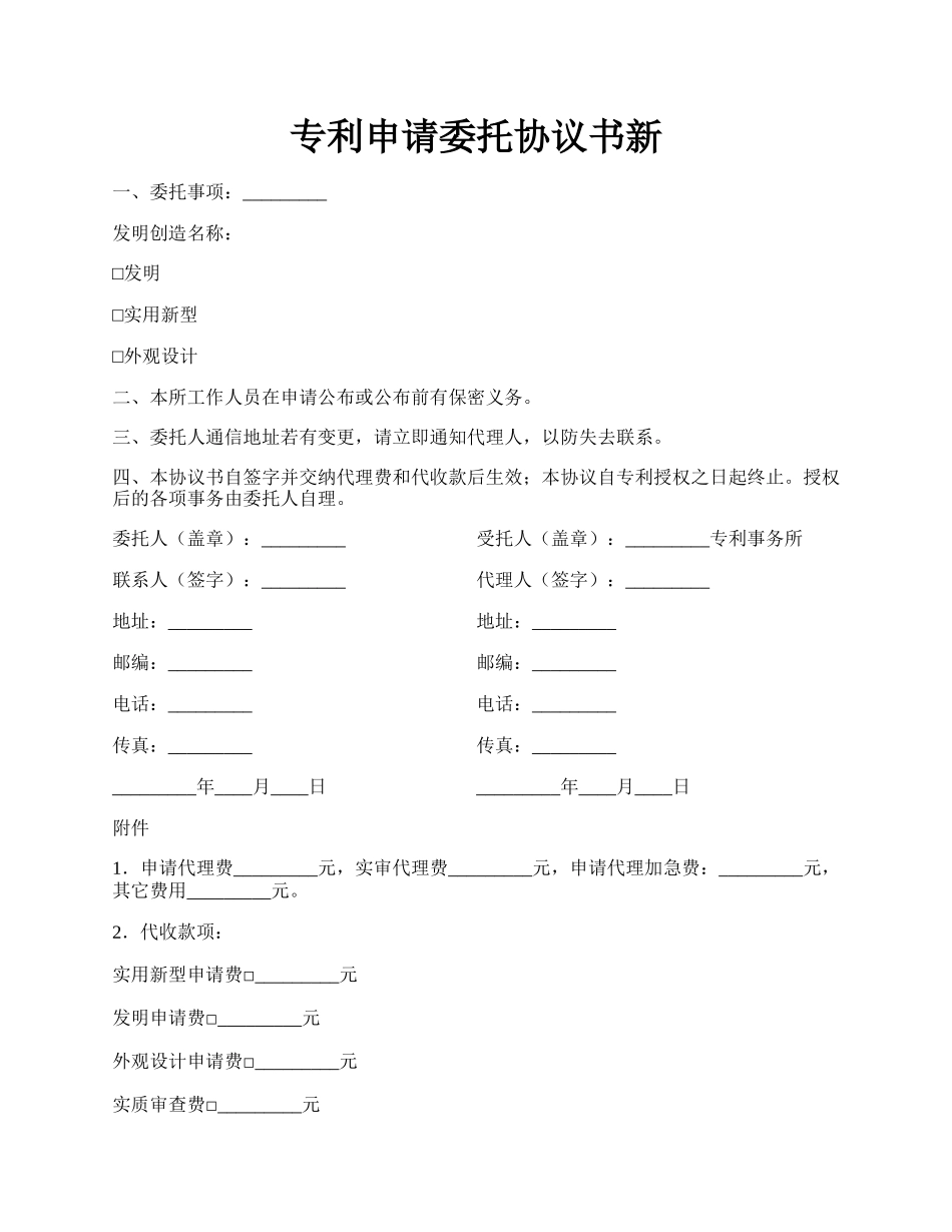 专利申请委托协议书新.docx_第1页