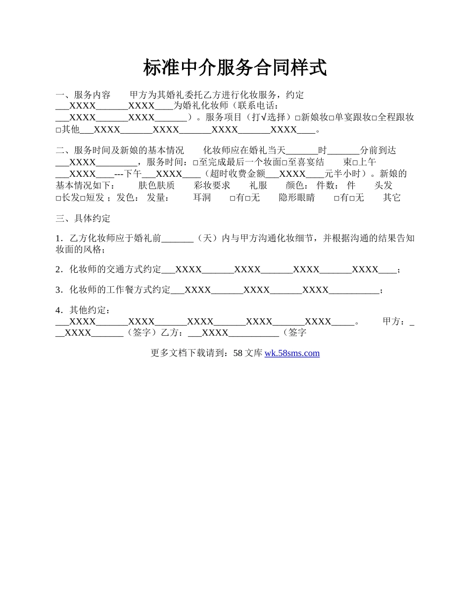 标准中介服务合同样式.docx_第1页