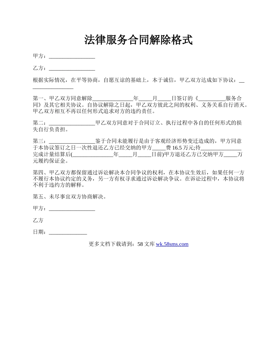 法律服务合同解除格式.docx_第1页