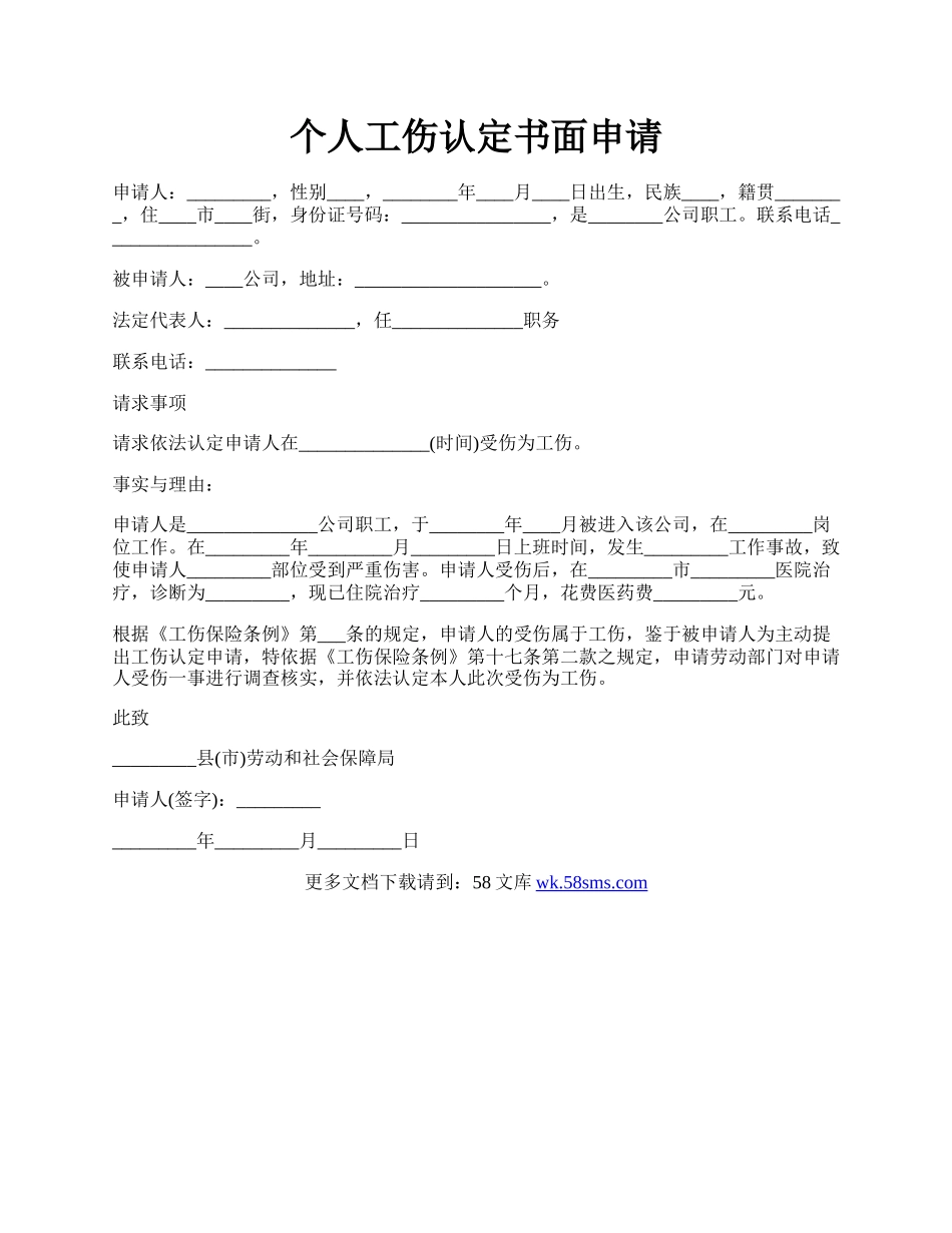 个人工伤认定书面申请.docx_第1页