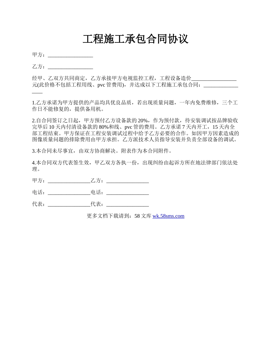 工程施工承包合同协议.docx_第1页