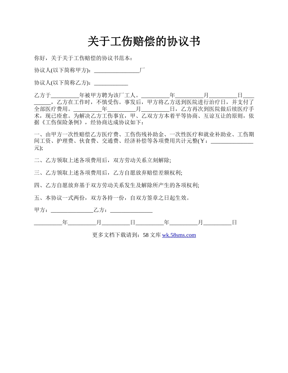 关于工伤赔偿的协议书.docx_第1页