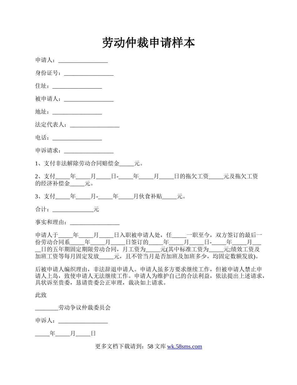 劳动仲裁申请样本.docx_第1页