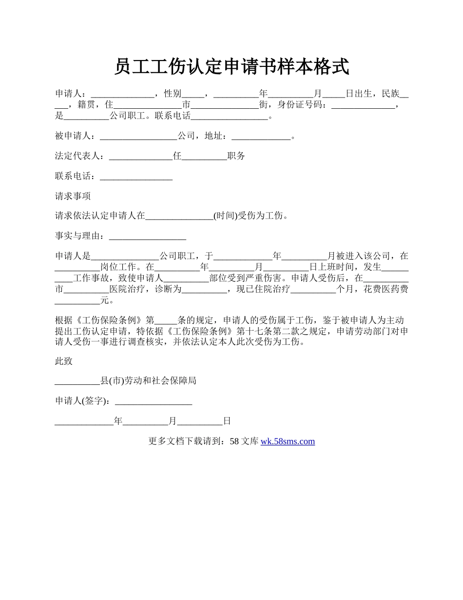 员工工伤认定申请书样本格式.docx_第1页