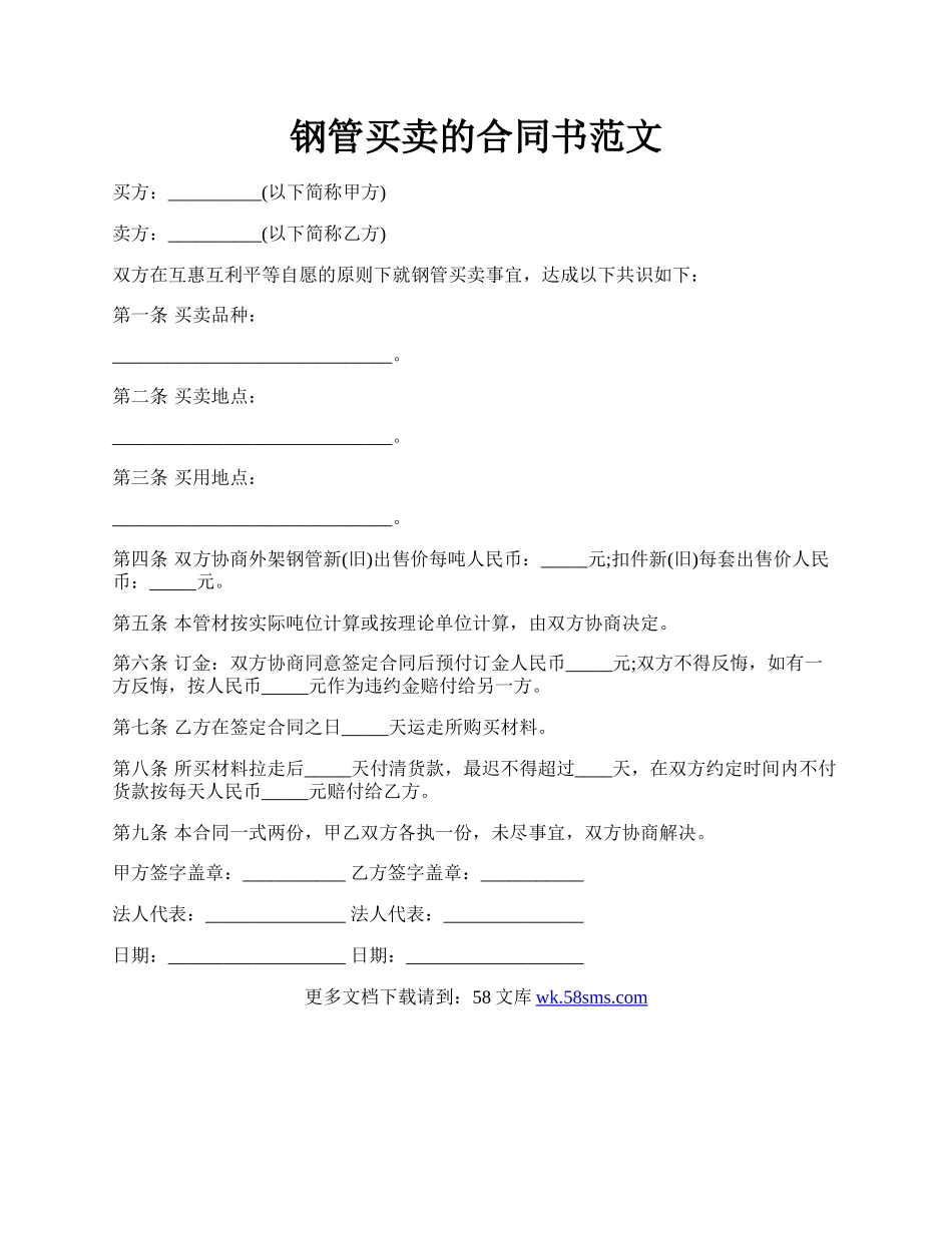 钢管买卖的合同书范文.docx_第1页