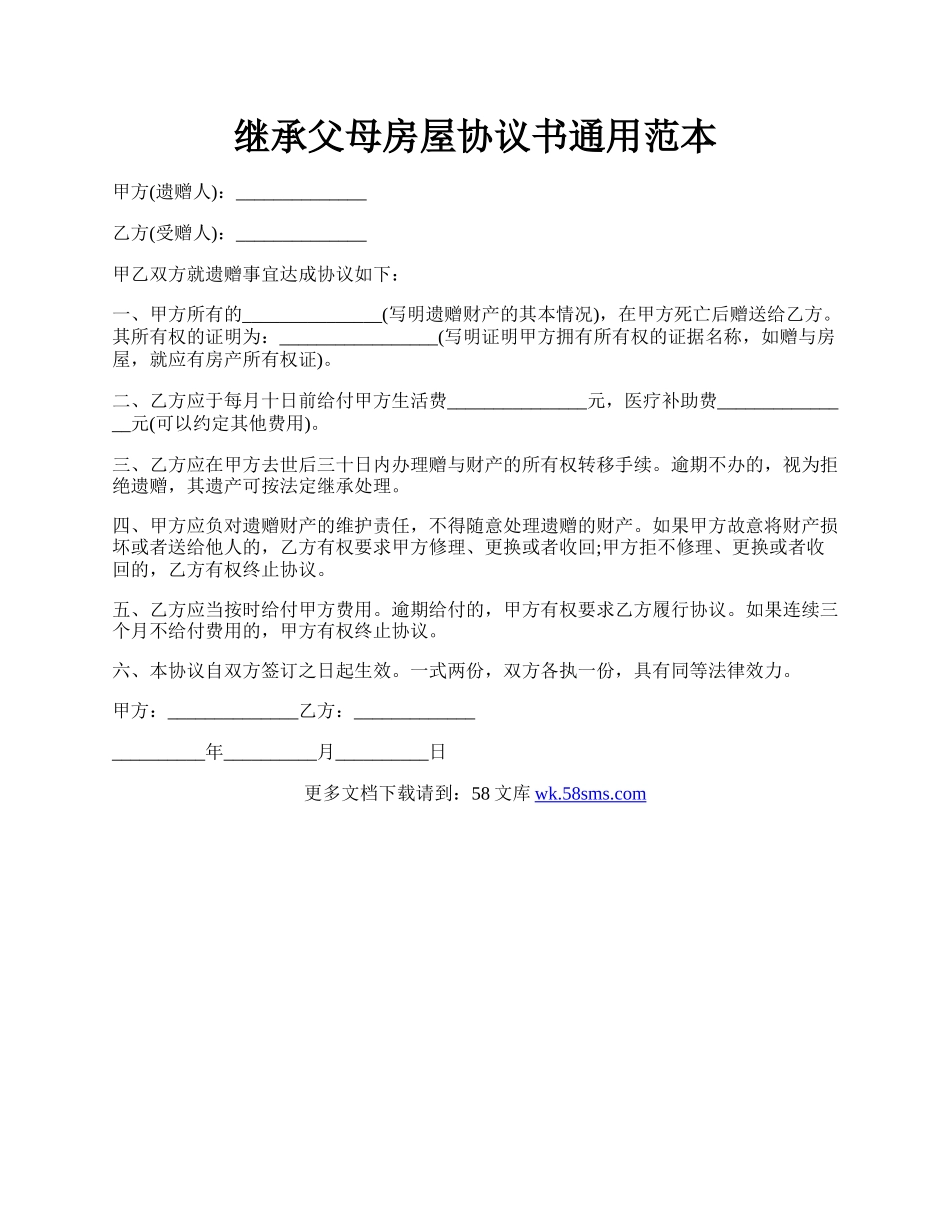 继承父母房屋协议书通用范本.docx_第1页