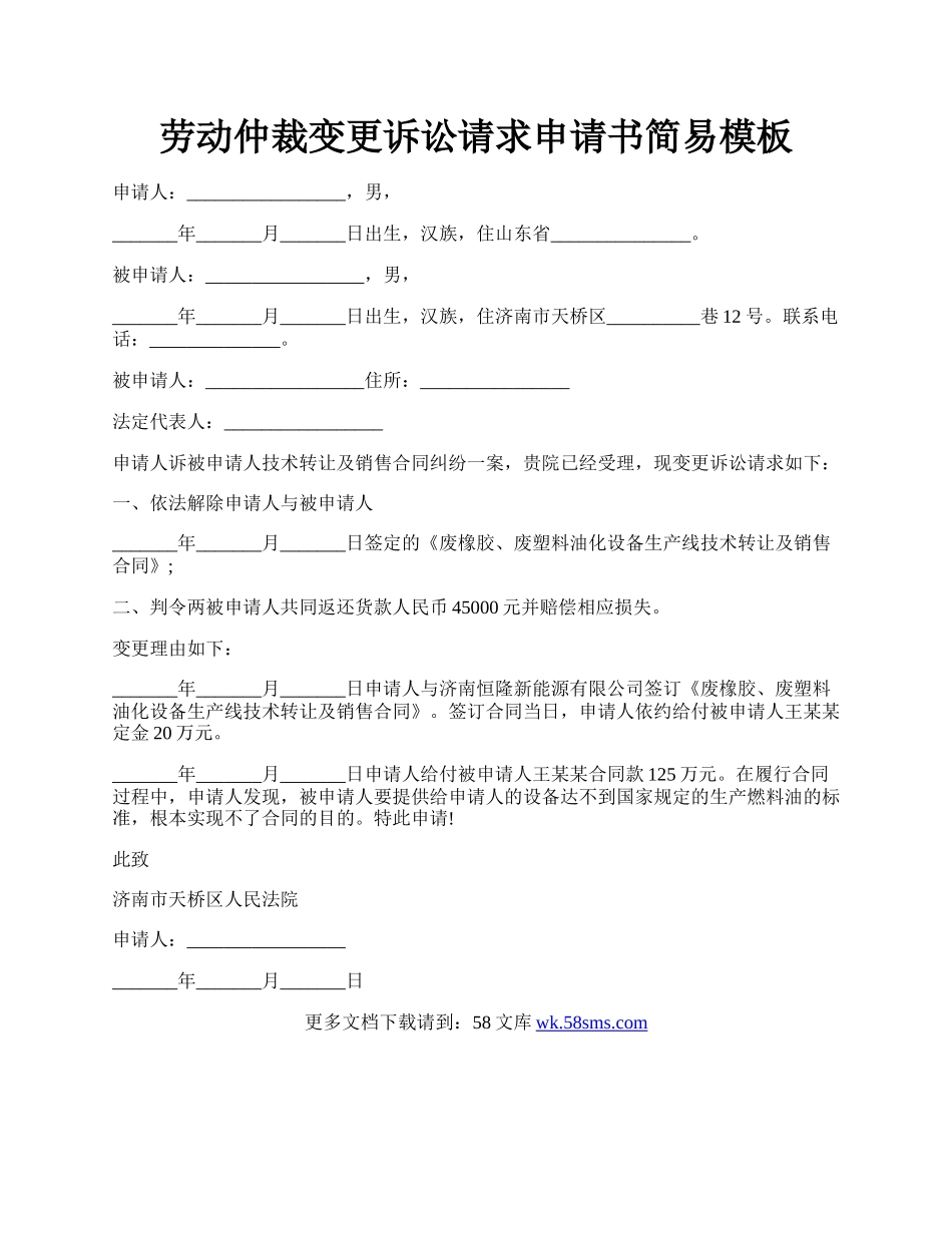 劳动仲裁变更诉讼请求申请书简易模板.docx_第1页