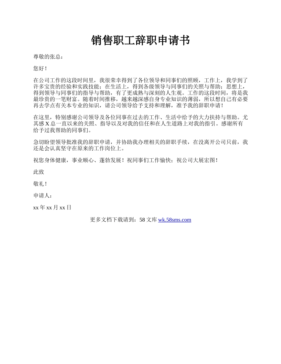 销售职工辞职申请书.docx_第1页