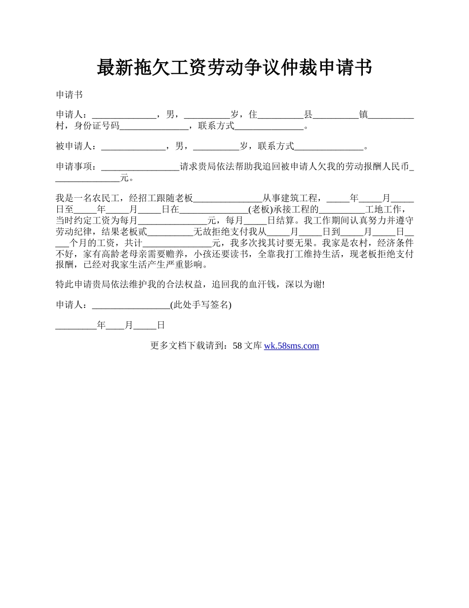 最新拖欠工资劳动争议仲裁申请书.docx_第1页