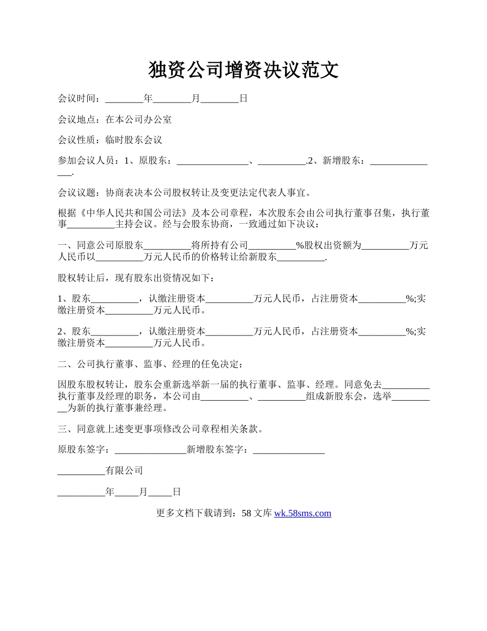 独资公司增资决议范文.docx_第1页