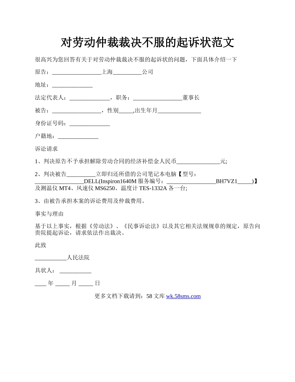 对劳动仲裁裁决不服的起诉状范文.docx_第1页