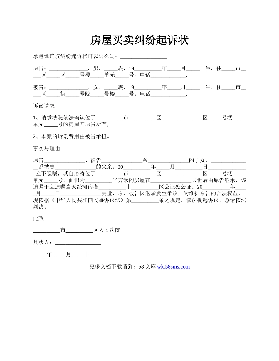 房屋买卖纠纷起诉状.docx_第1页