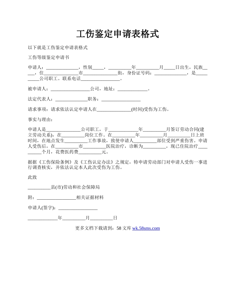 工伤鉴定申请表格式.docx_第1页