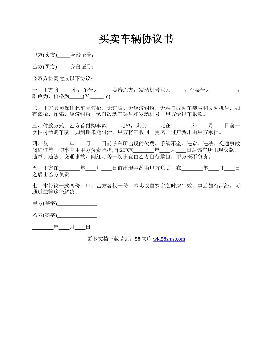 买卖车辆协议书.docx_第1页