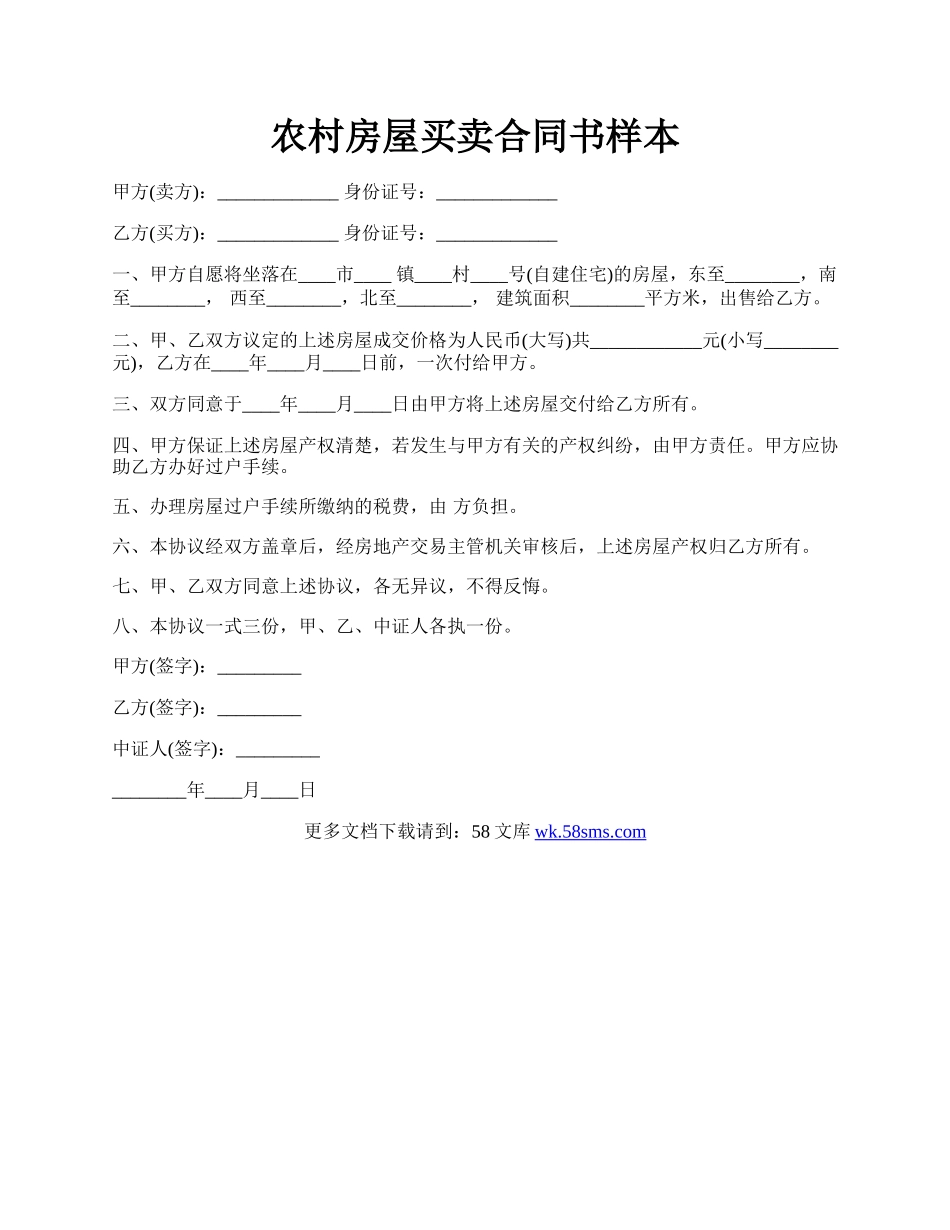 农村房屋买卖合同书样本.docx_第1页