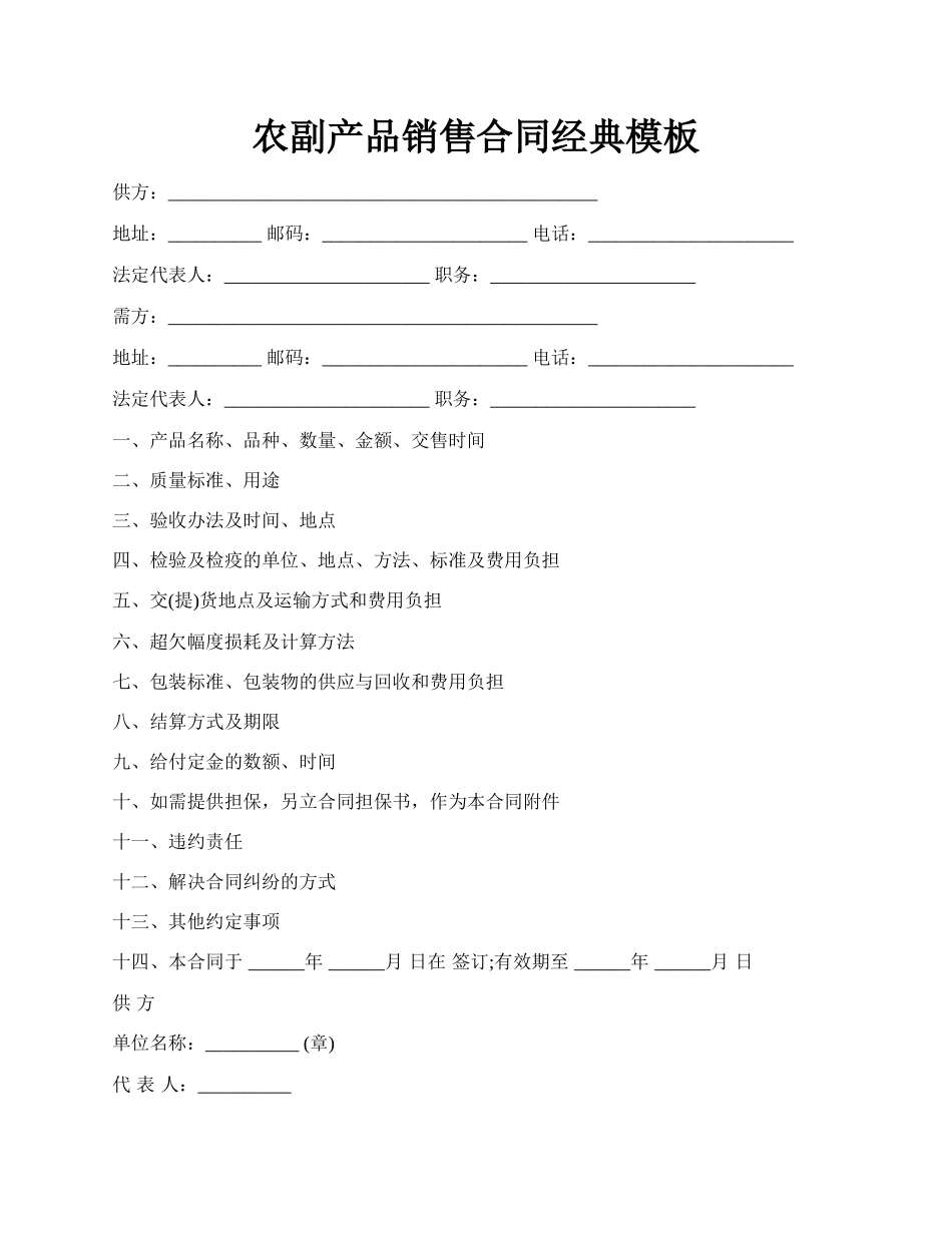 农副产品销售合同经典模板.docx_第1页