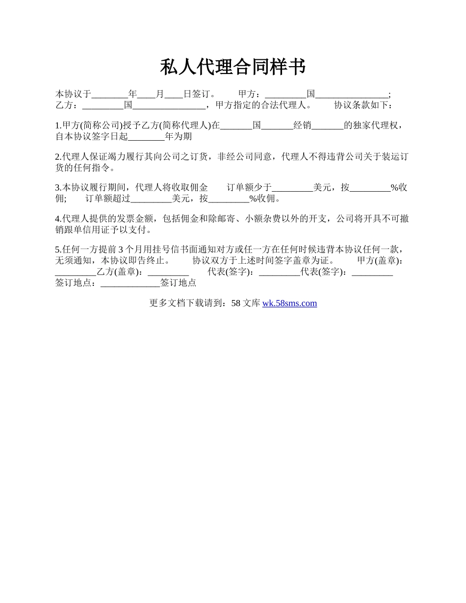 私人代理合同样书.docx_第1页