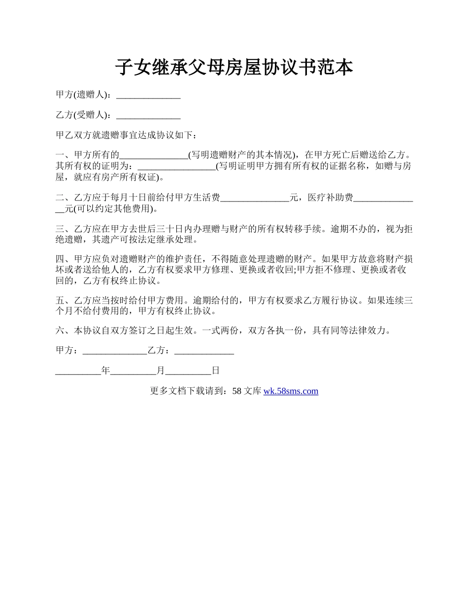 子女继承父母房屋协议书范本.docx_第1页