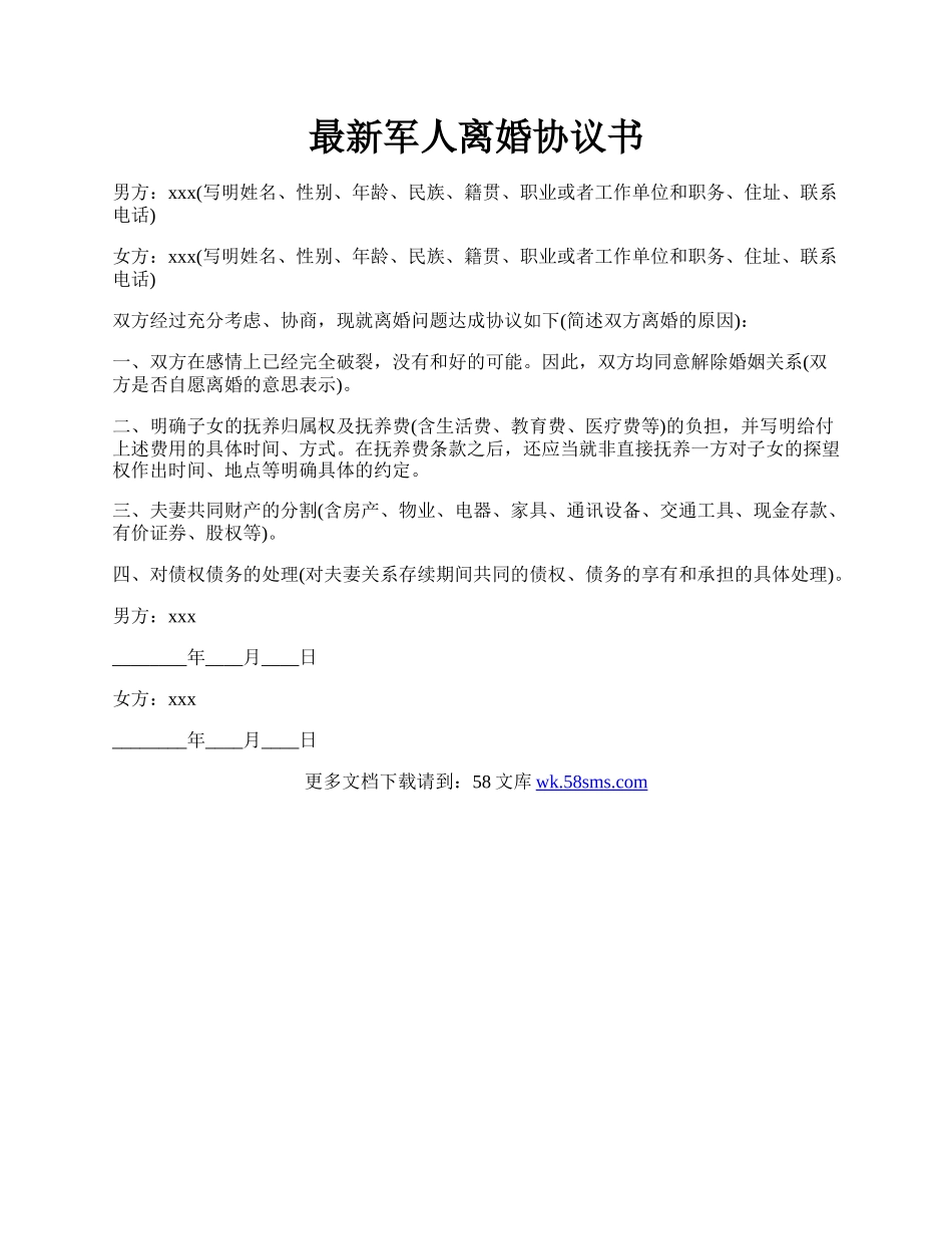 最新军人离婚协议书.docx_第1页