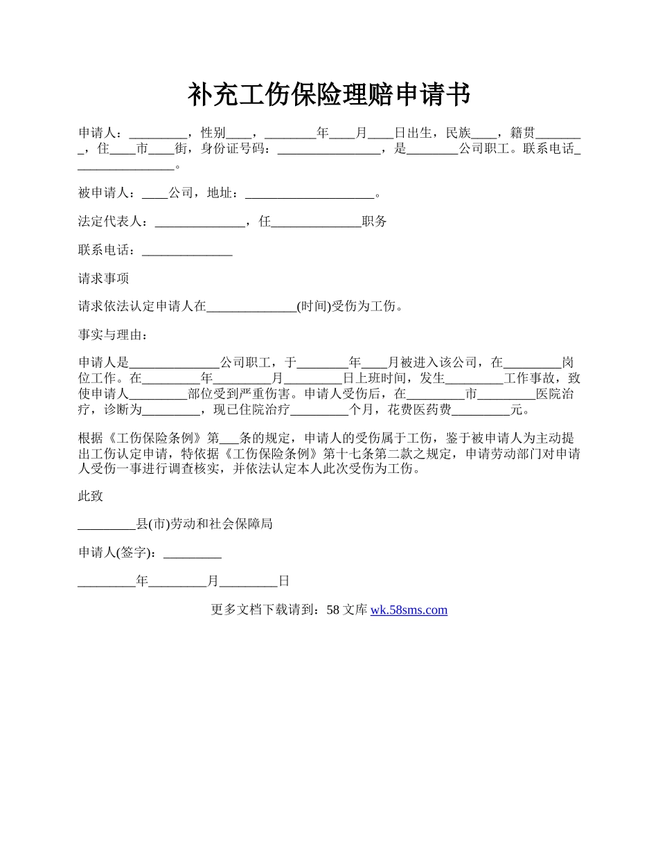 补充工伤保险理赔申请书.docx_第1页