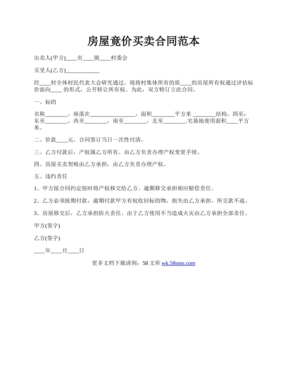 房屋竟价买卖合同范本.docx_第1页