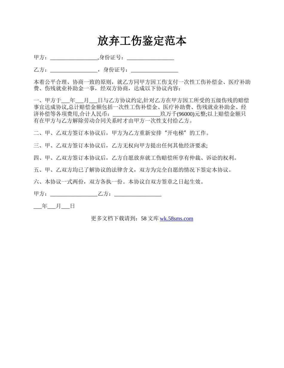 放弃工伤鉴定范本.docx_第1页