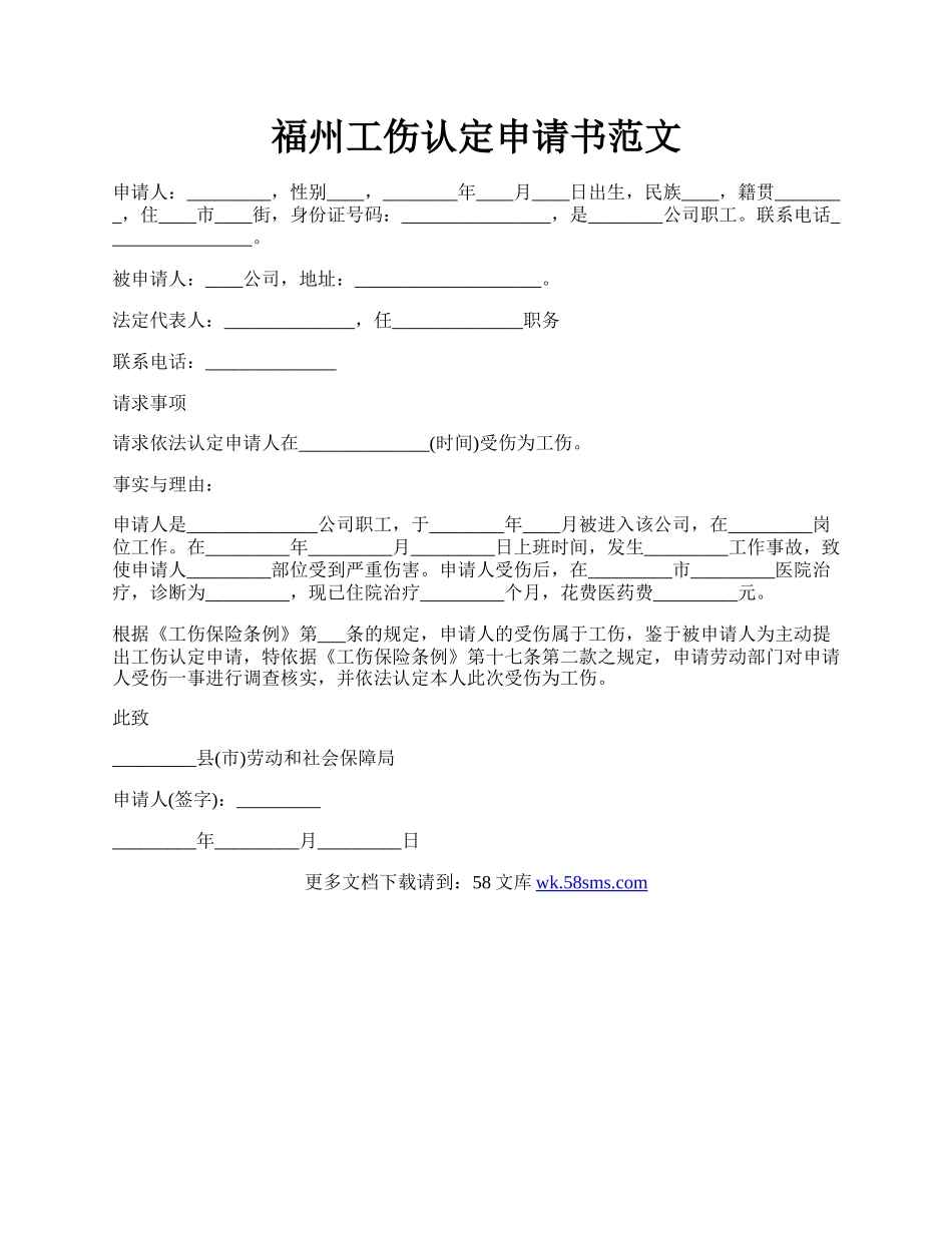 福州工伤认定申请书范文.docx_第1页