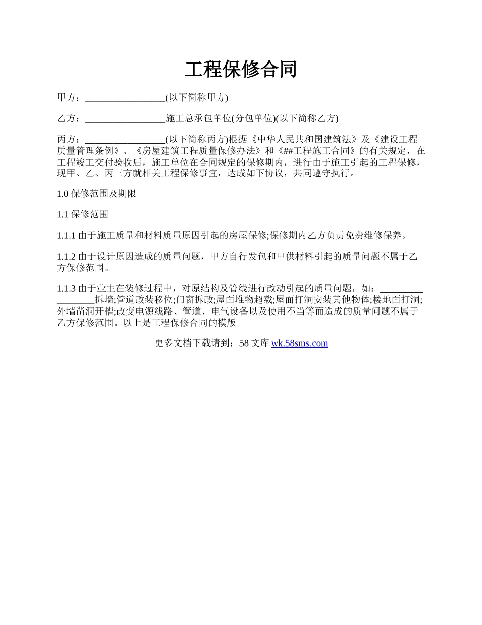 工程保修合同.docx_第1页