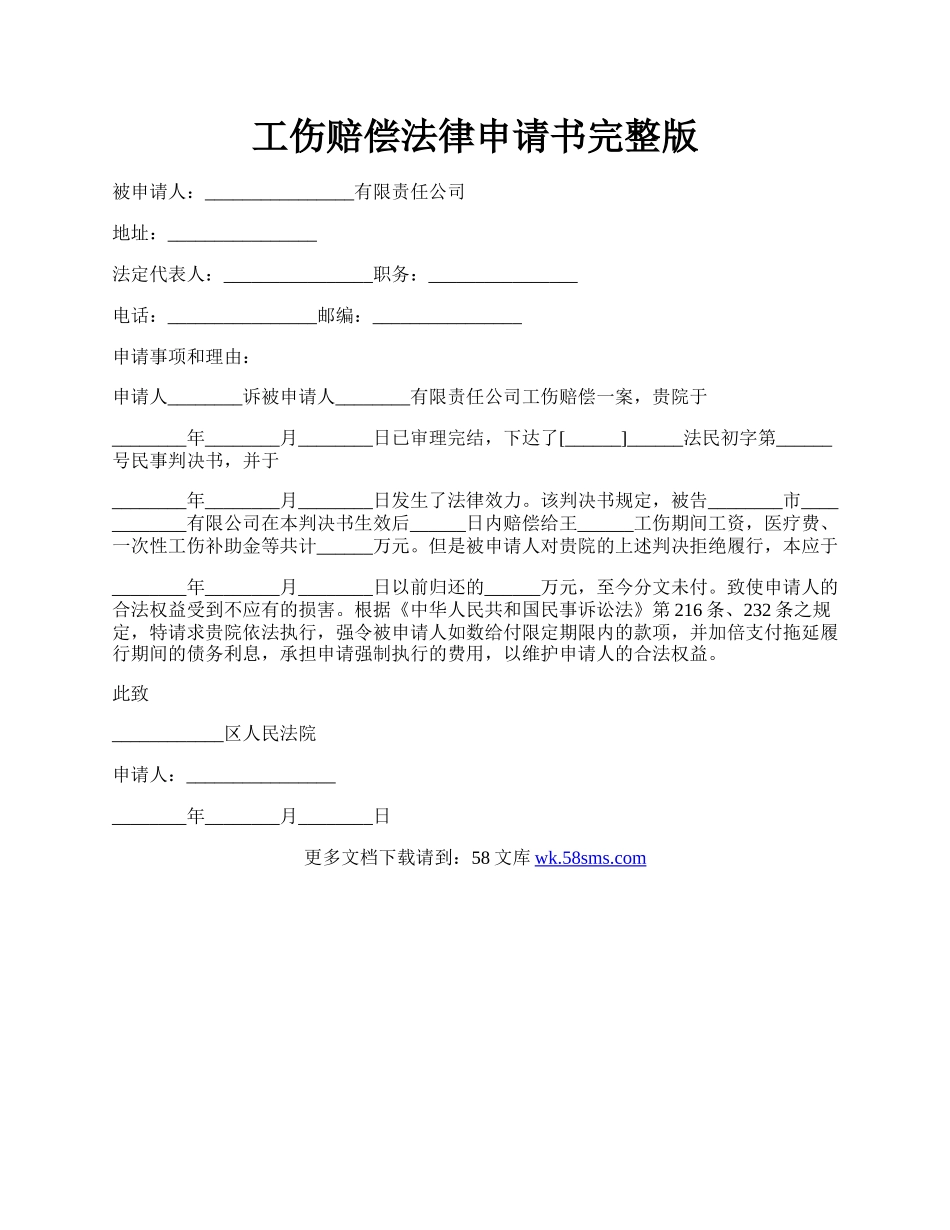 工伤赔偿法律申请书完整版.docx_第1页