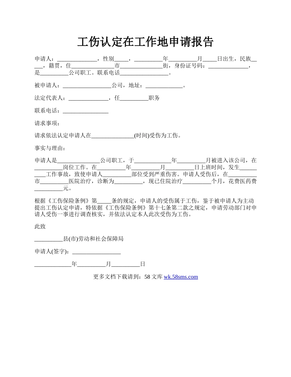 工伤认定在工作地申请报告.docx_第1页