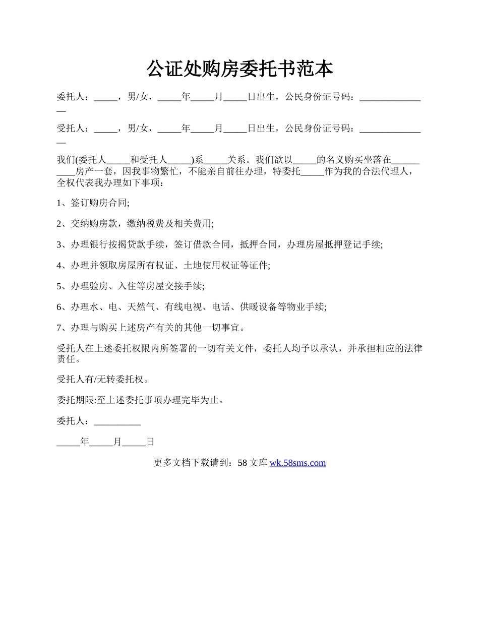 公证处购房委托书范本.docx_第1页